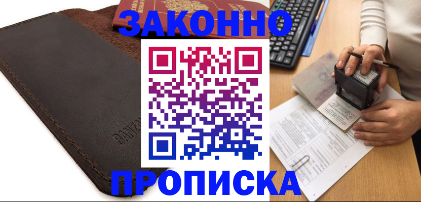 временная регистрация недорого в Белогорске